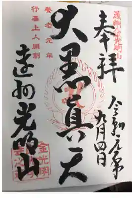光明寺の御朱印