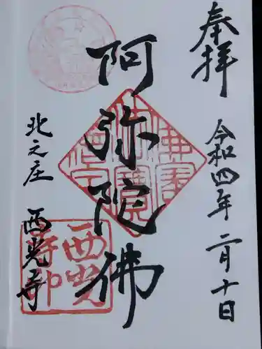 西光寺(福井県)