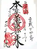 三千院門跡の御朱印