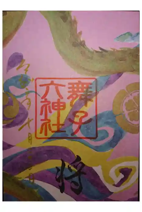 舞子六神社／まいこむの宮の御朱印