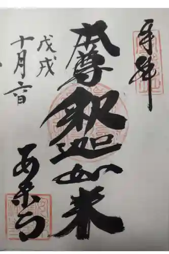 安楽寺の御朱印