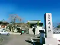 明星院(大師霊園)(茨城県)