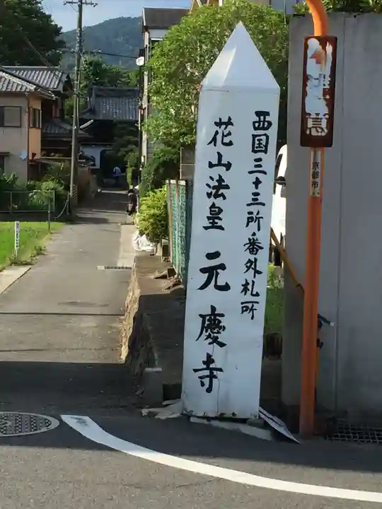 元慶寺のその他建物