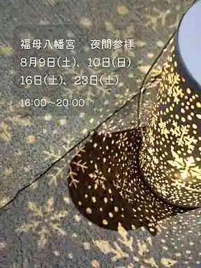 福母八幡宮(佐賀県)