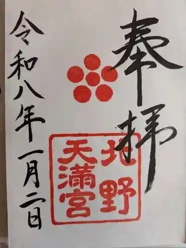 北野天満宮(京都府)