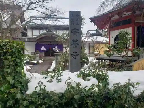 安養寺の建物その他