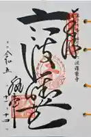 六波羅蜜寺の御朱印