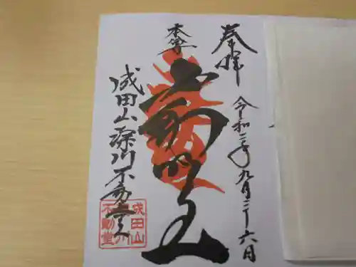 成田山深川不動堂（新勝寺東京別院）の御朱印