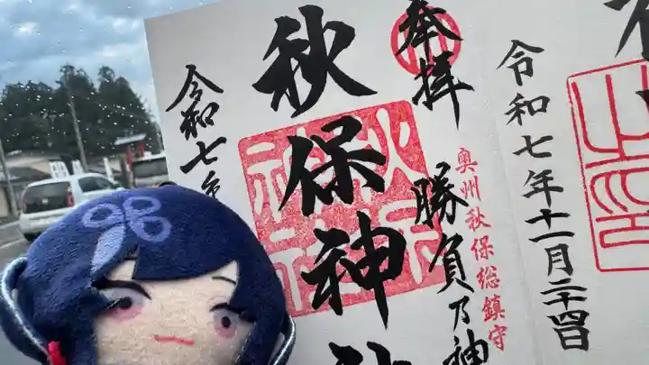 秋保神社の御朱印