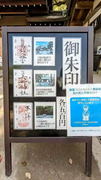 葛飾八幡宮の御朱印