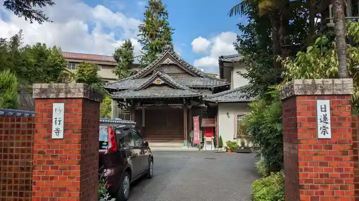 妙行寺の本殿・本堂