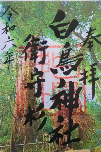 白鳥神社の御朱印 2022年02月