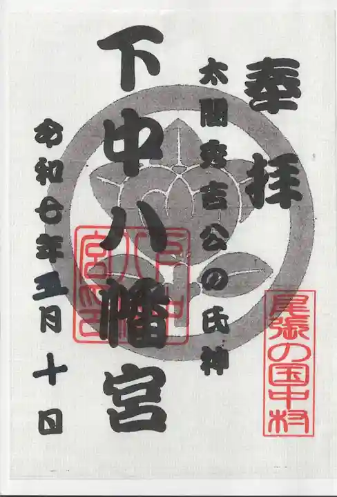 下中八幡宮の御朱印