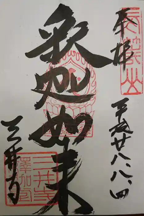 園城寺（三井寺）の御朱印