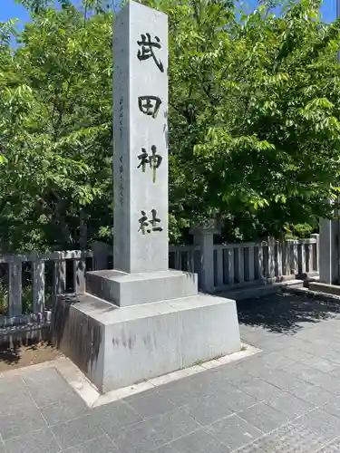 武田神社(山梨県)