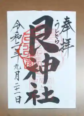 艮神社の御朱印