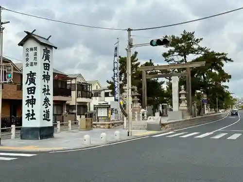 廣田神社の鳥居