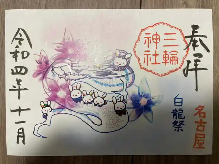 三輪神社の御朱印