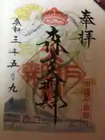 森戸大明神(森戸神社)の御朱印