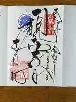 正寿院の御朱印