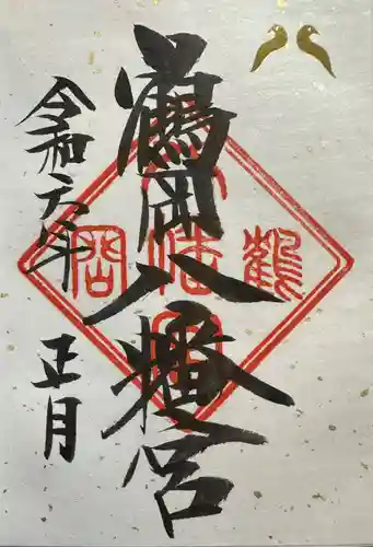 鶴岡八幡宮(神奈川県)