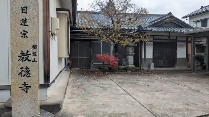教徳寺(福井県)