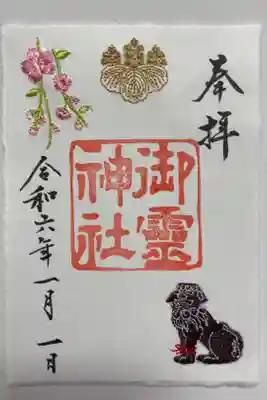 刺繍御朱印‼️
御神紋五七桐紋✨枝垂れ桜🌸足止め狛犬🐶の刺繍を施した御朱印💖
今年からだそうです😊