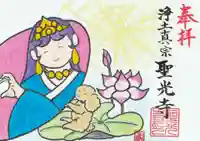 聖光寺の御朱印