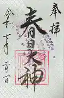 春日神社の御朱印