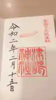 津島神社の御朱印