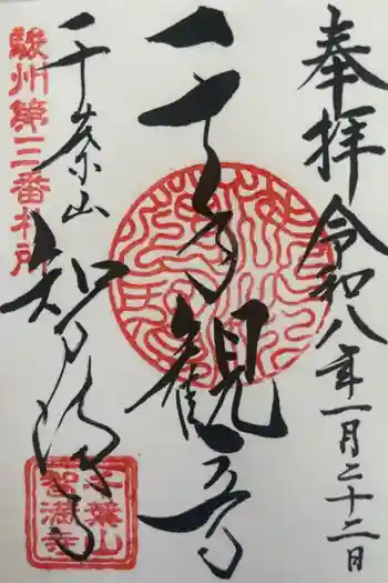 智徳寺の御朱印 2026年01月