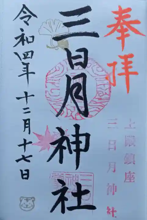 三日月神社の御朱印