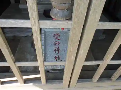 愛宕神社の本殿・本堂