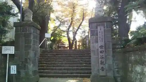 観音寺（世田谷山観音寺）の山門