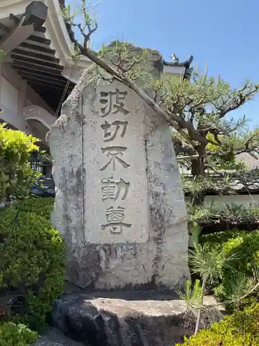 名號山 専唱院(愛知県)