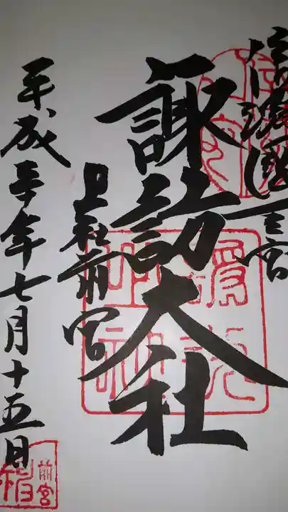 諏訪大社上社前宮(長野県)