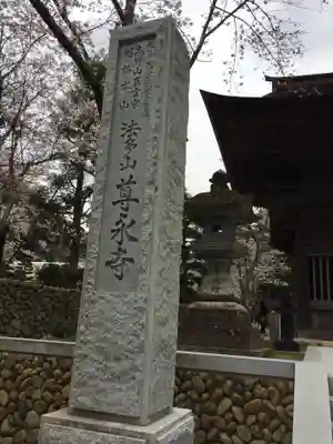 尊永寺のその他建物