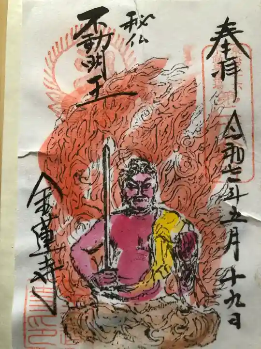 金蓮寺の御朱印