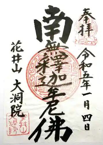 大洞院の御朱印