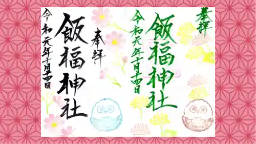飯福神社の御朱印