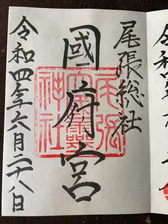 尾張大國霊神社(国府宮)の御朱印