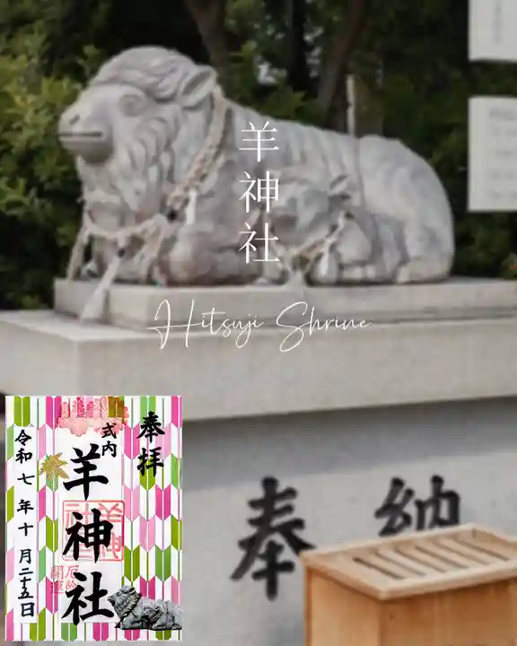 羊神社の御朱印