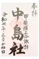 中島社の御朱印