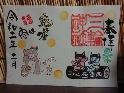 三輪神社の御朱印