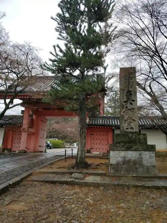 真正極楽寺(真如堂)の{uncategorized: "未分類", other: "その他", undefined: "問題あり", building: "その他建物", grave: "お墓", sacred_gate: "鳥居", guardian: "狛犬", statue: "像", buddha: "仏像", history: "歴史", nature: "自然", garden: "庭園", animal: "動物", pagoda: "塔", temizu: "手水舎", mountain_gate: "山門・神門", sanctuary: "本殿・本堂", subordinate: "末社・摂社", art: "芸術", scenery: "景色", jizo: "地蔵", ema: "絵馬", goshuin: "御朱印", omikuji: "おみくじ", items: "授与品その他", amulet: "お守り", goshuincho: "御朱印帳", eats: "食事", festival: "お祭り", votive_dance: "神楽", shichigosan: "七五三参", wedding: "結婚式", experience: "体験その他", initially: "初詣", around: "周辺", anti_infection: "感染症対策"}