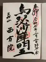 西方院(愛知県)