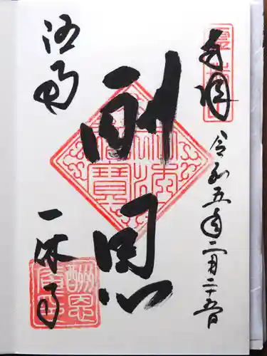 酬恩庵一休寺の御朱印