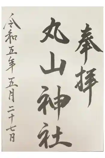 丸山神社の御朱印 2023年05月