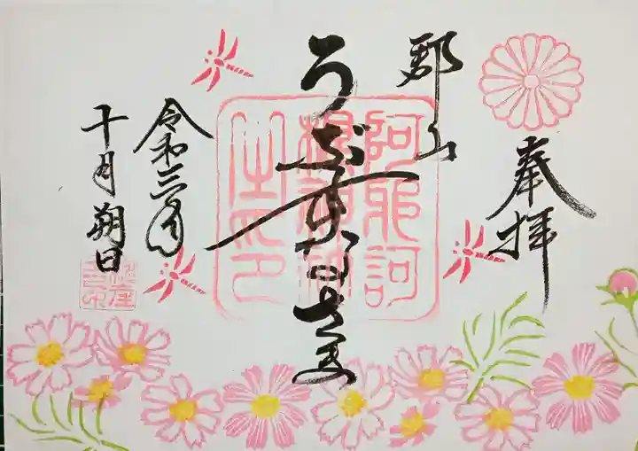 阿邪訶根神社の御朱印