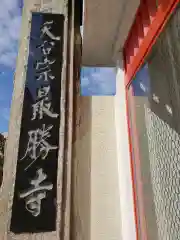 最勝寺の建物その他